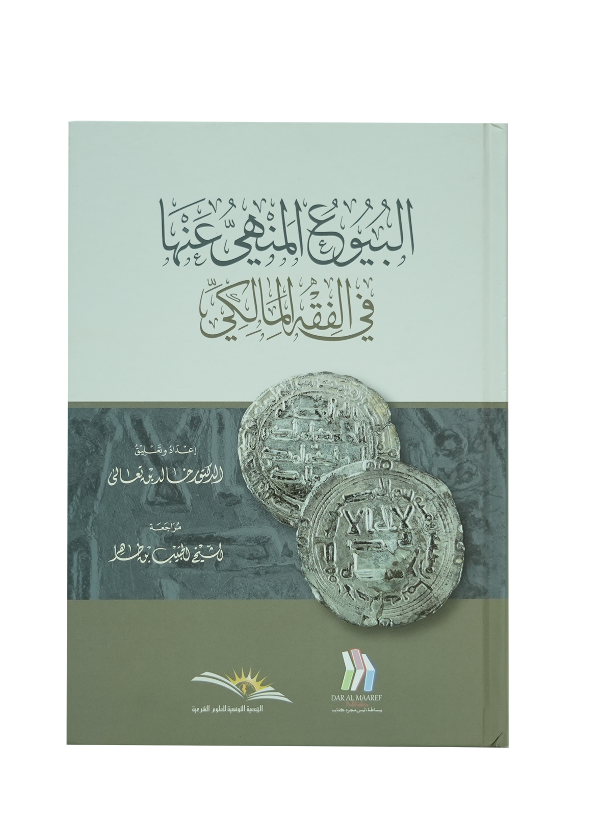 البيوع المنهي عنها في الفقه المالكي