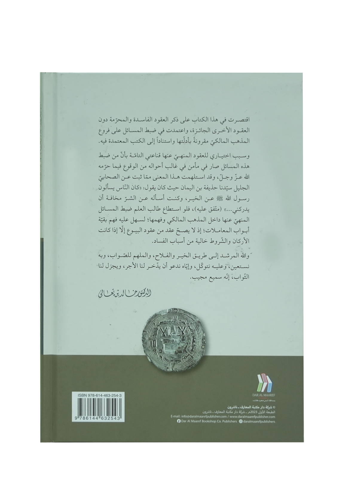 البيوع المنهي عنها في الفقه المالكي