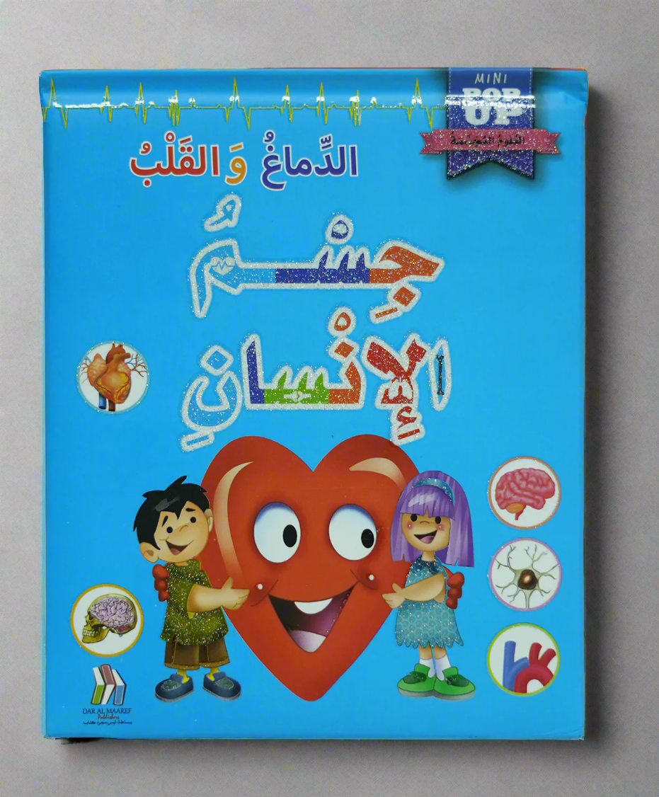 جسم الأنسان العلوم المجسمة - الدماغ والقلب