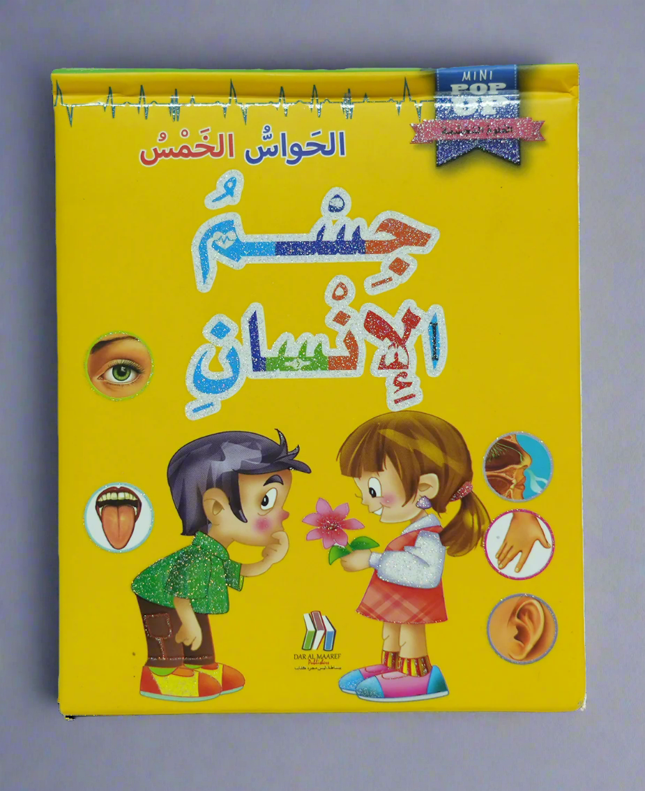 جسم الأنسان العلوم المجسمة - الحواس الخمسة