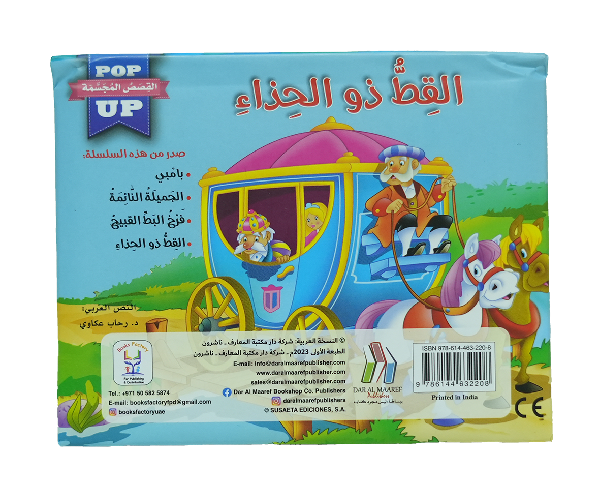 القصص المجسمة - القط ذو الحذاء - POP UP