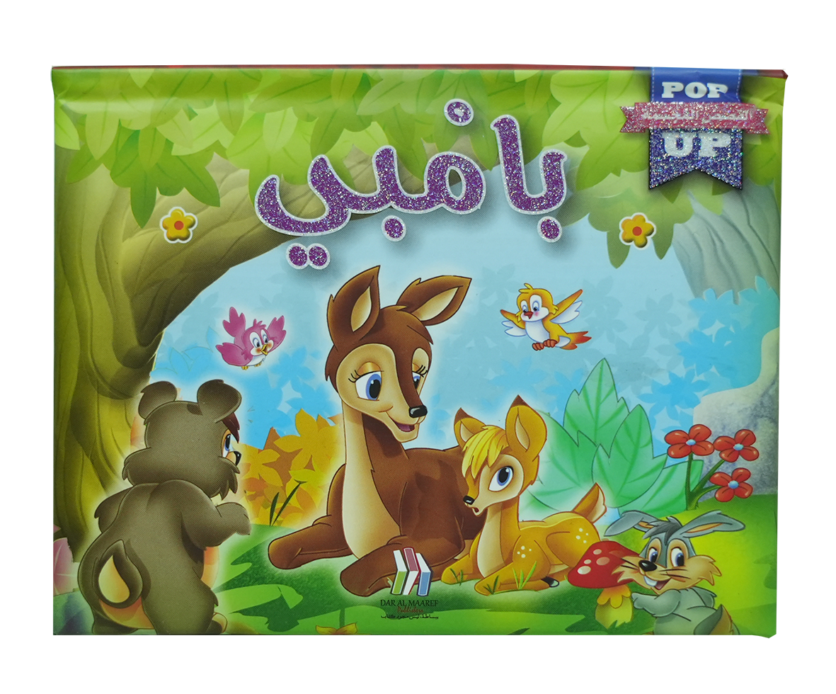 القصص المجسمة - بامبي - POP UP