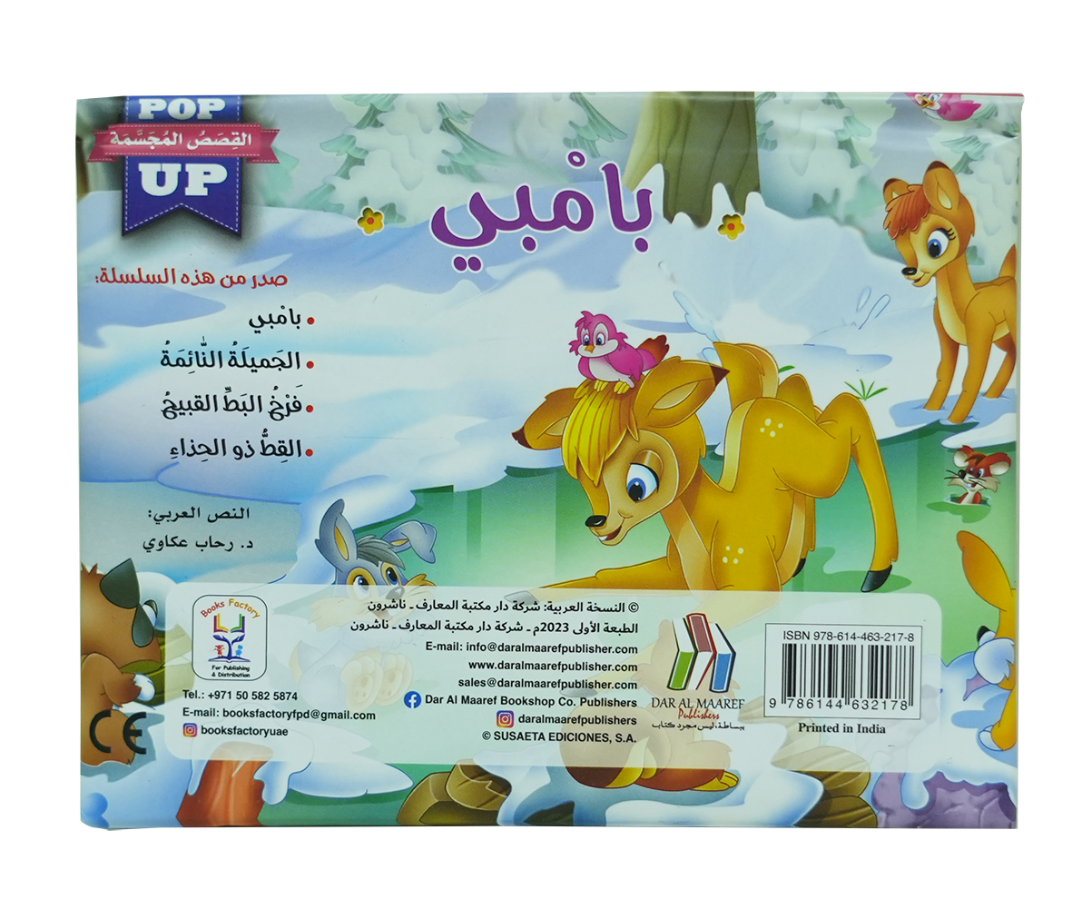 القصص المجسمة - بامبي - POP UP