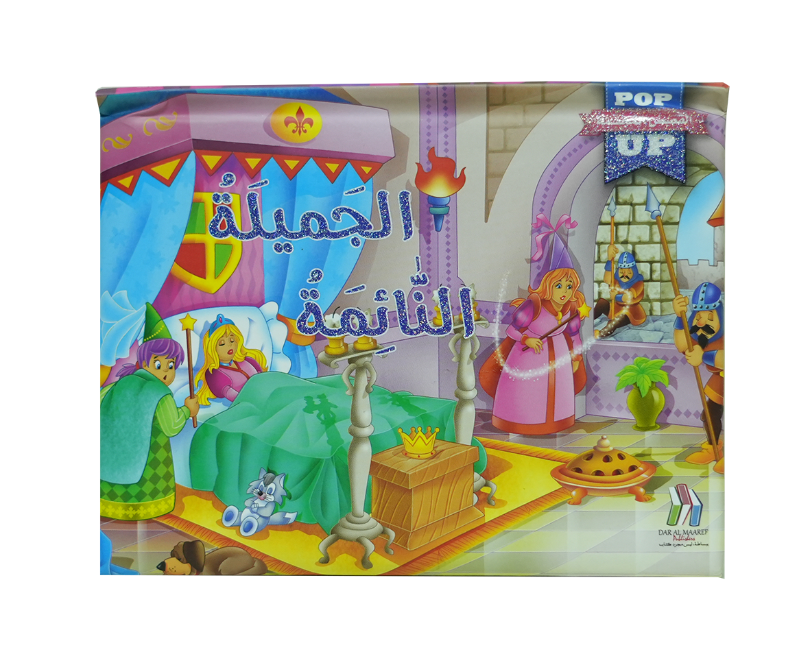 القصص المجسمة - الجميلة النائمة - POP UP