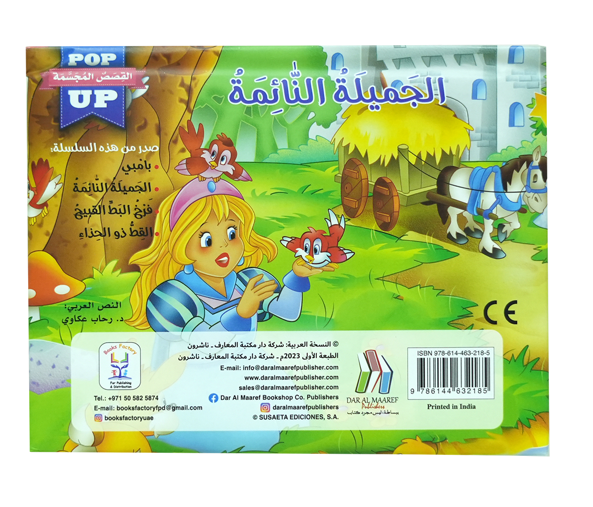 القصص المجسمة - الجميلة النائمة - POP UP