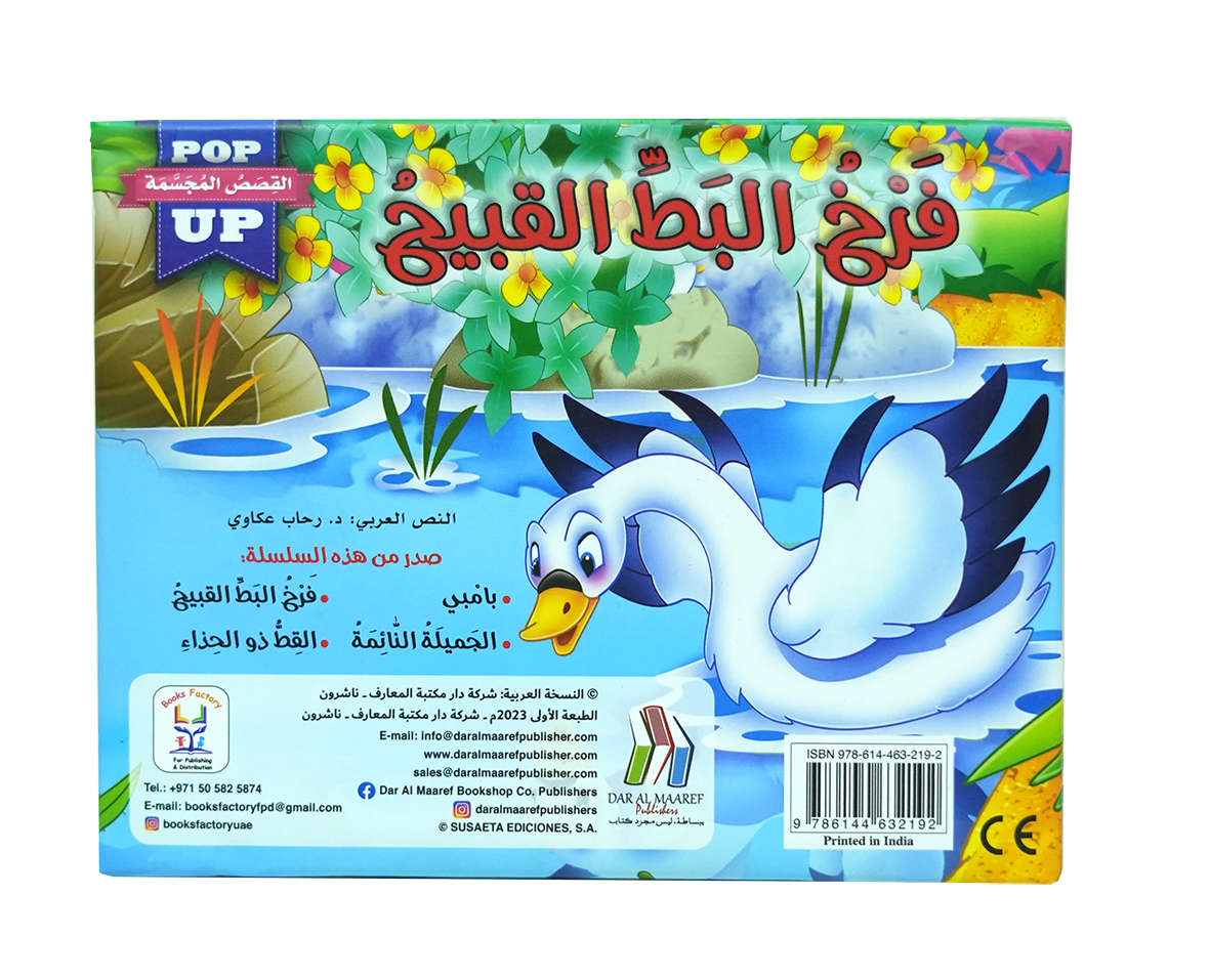 القصص المجسمة - فرخ البط القبيح - POP UP