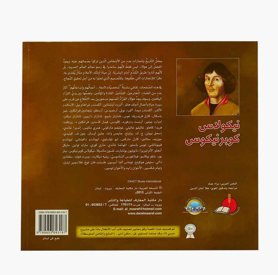شخصيات لامعة نيكولاس كوبرنيكوس