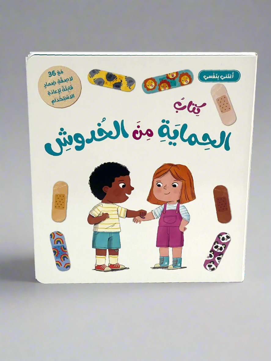 أعتني بنفسي-كتاب الحماية من الخدوش