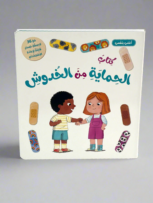 أعتني بنفسي-كتاب الحماية من الخدوش