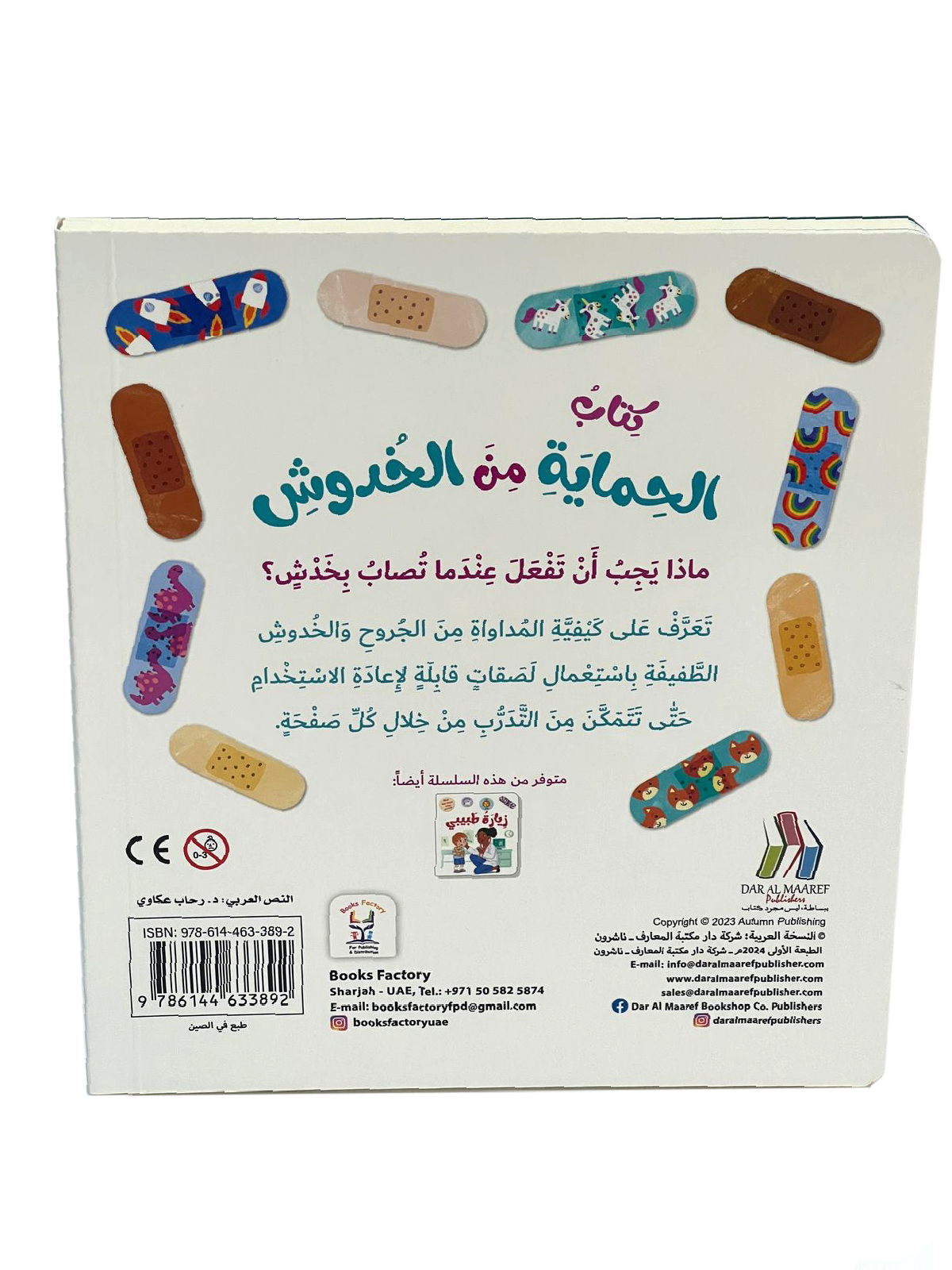 أعتني بنفسي-كتاب الحماية من الخدوش