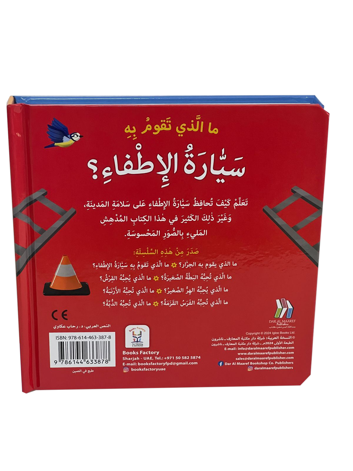 ما الذي تقوم به سيارة الإطفاء