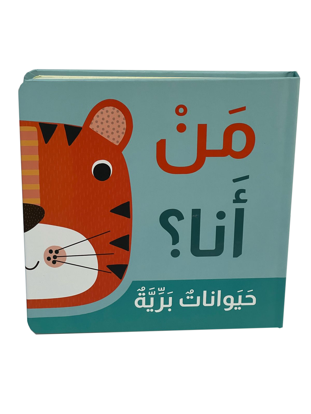 من أنا؟حيوانات برية