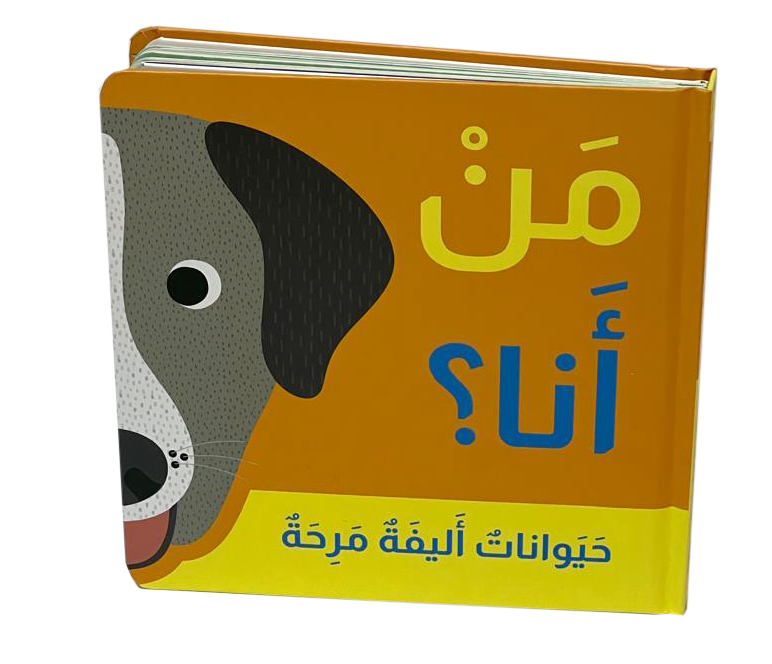 من أنا؟حيوانات أليفة مرحة