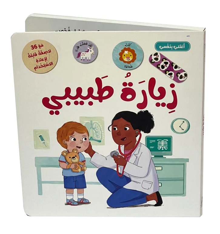 أعتني بنفسي-زيارة طبيبي