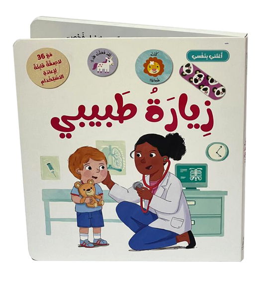 أعتني بنفسي-زيارة طبيبي