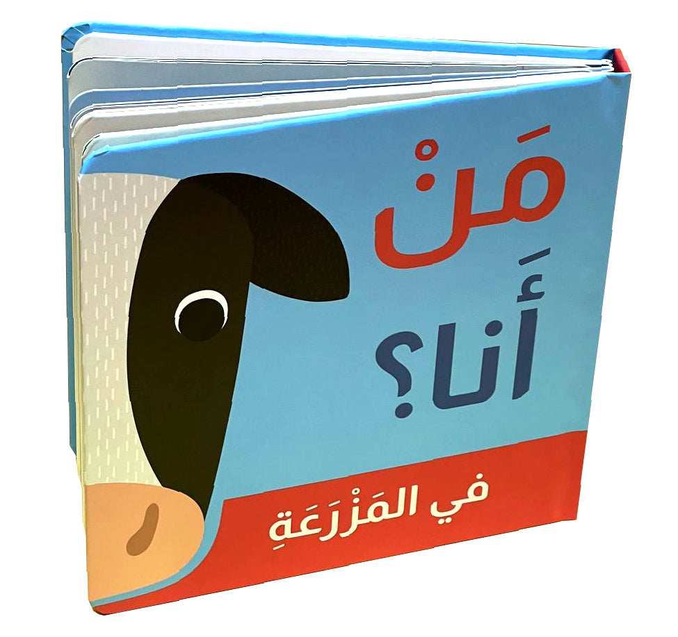 من أنا ؟في المزرعة