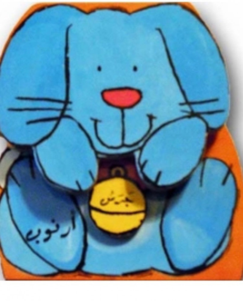 جرس صغار الحيوانات: جرس أرنوب