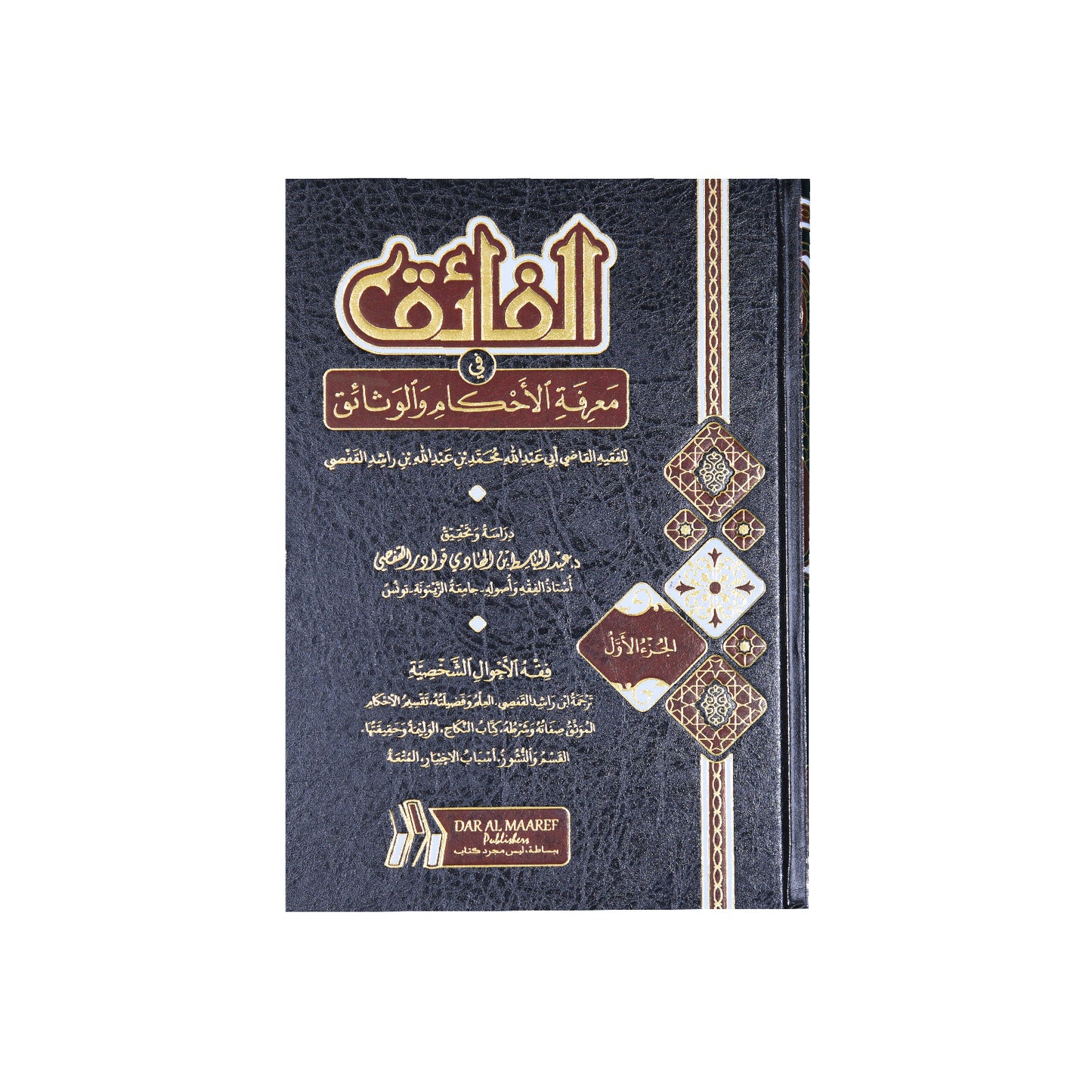 الفائق في معرفة الاحكام والوثائق 1/6