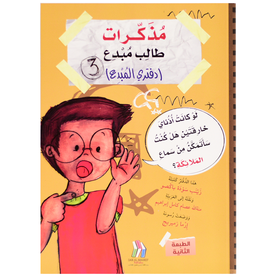 مذكرات طالب مبدع ( دفتري المبدع الجزء 3)