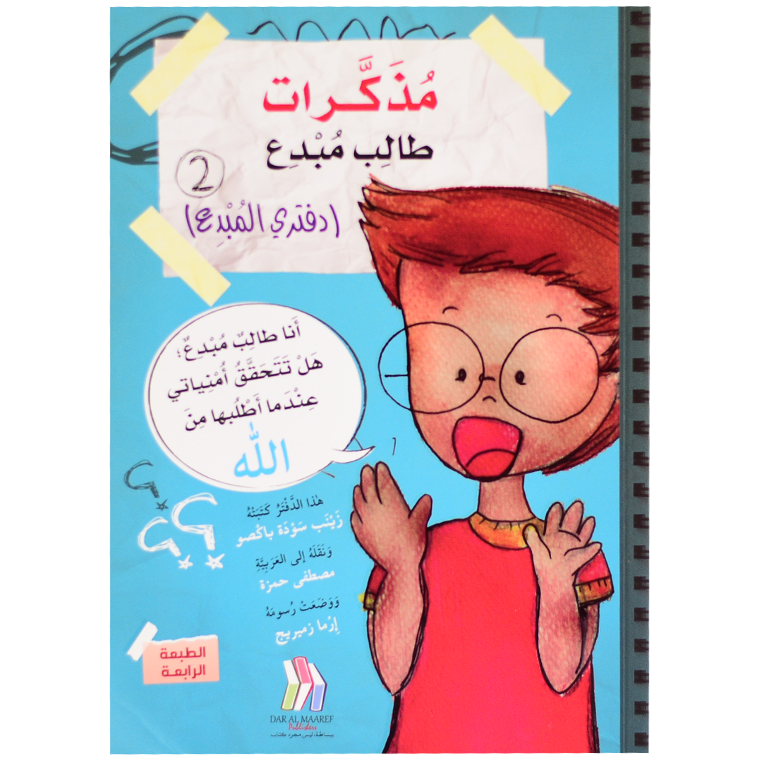 مذكرات طالب مبدع ( دفتري المبدع الجزء 2)