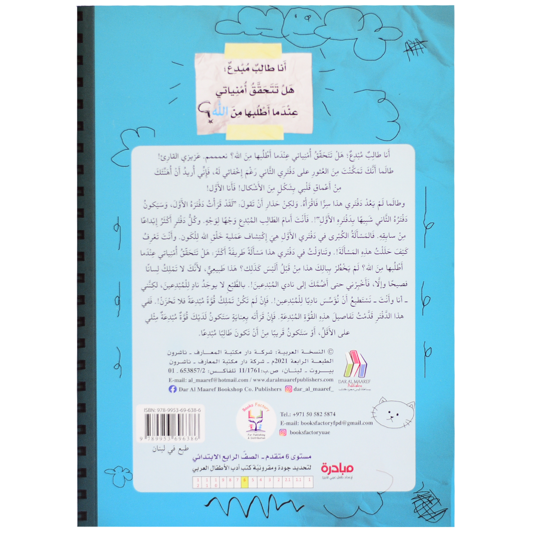 مذكرات طالب مبدع ( دفتري المبدع الجزء 2)