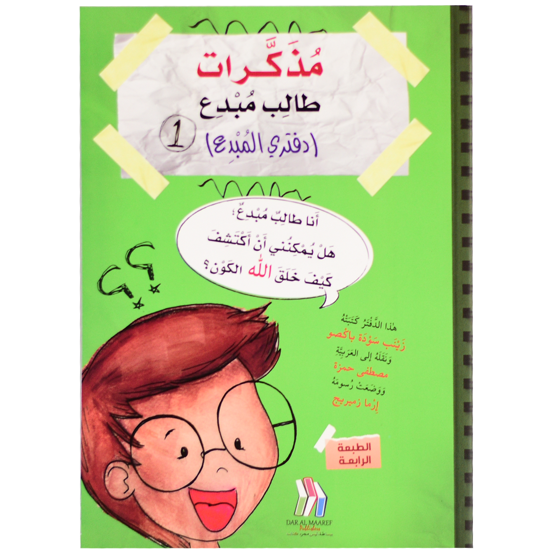 مذكرات طالب مبدع ( دفتري المبدع الجزء 1)