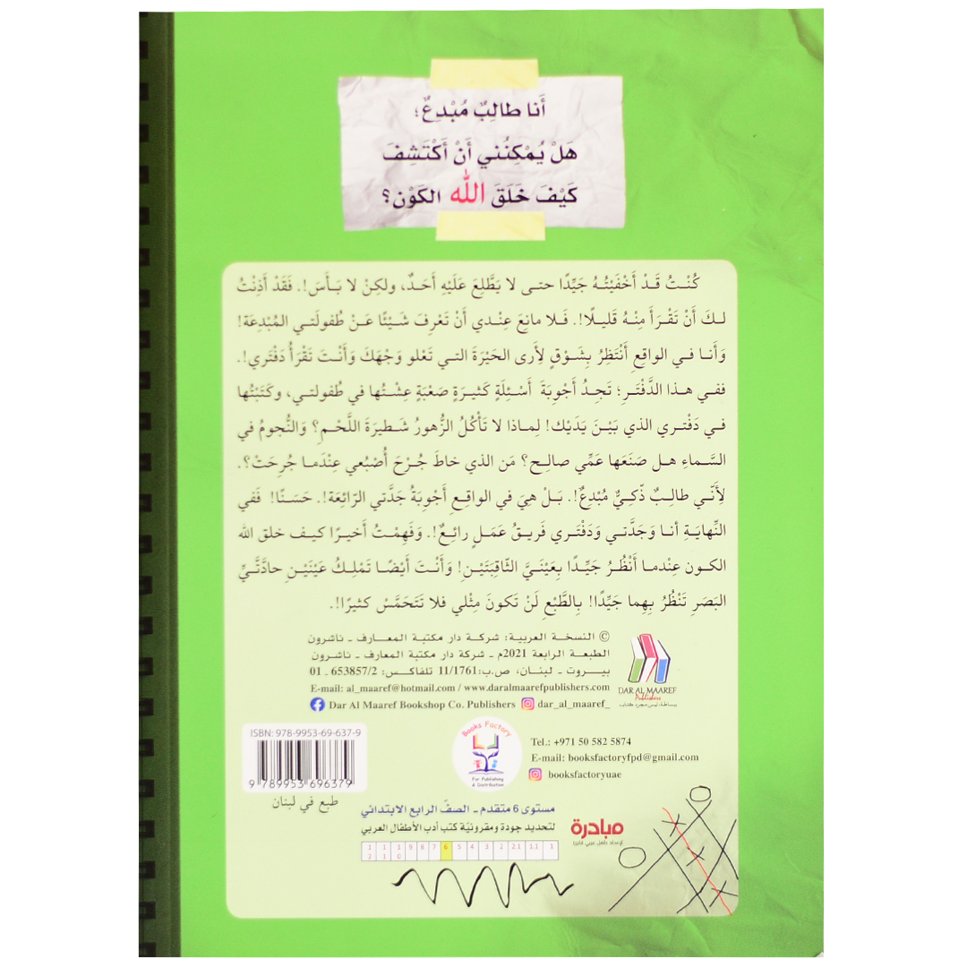 مذكرات طالب مبدع ( دفتري المبدع الجزء 1)