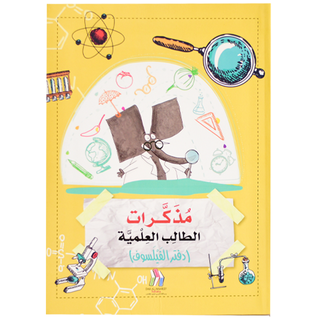 مذكرات الطالب العلمية 1 (دفتر الفيلسوف)