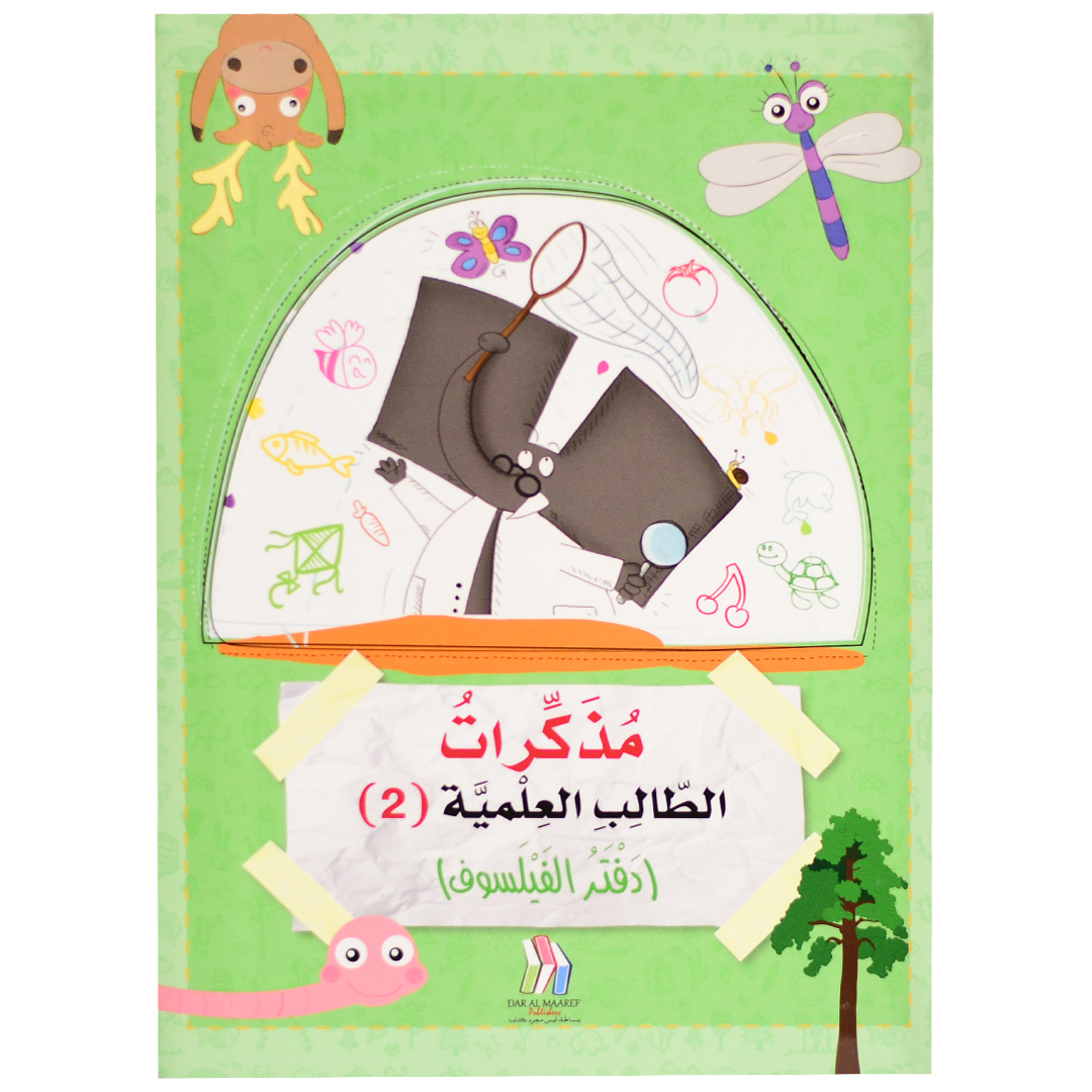 مذكرات الطالب العلمية 2 (دفتر الفيلسوف)