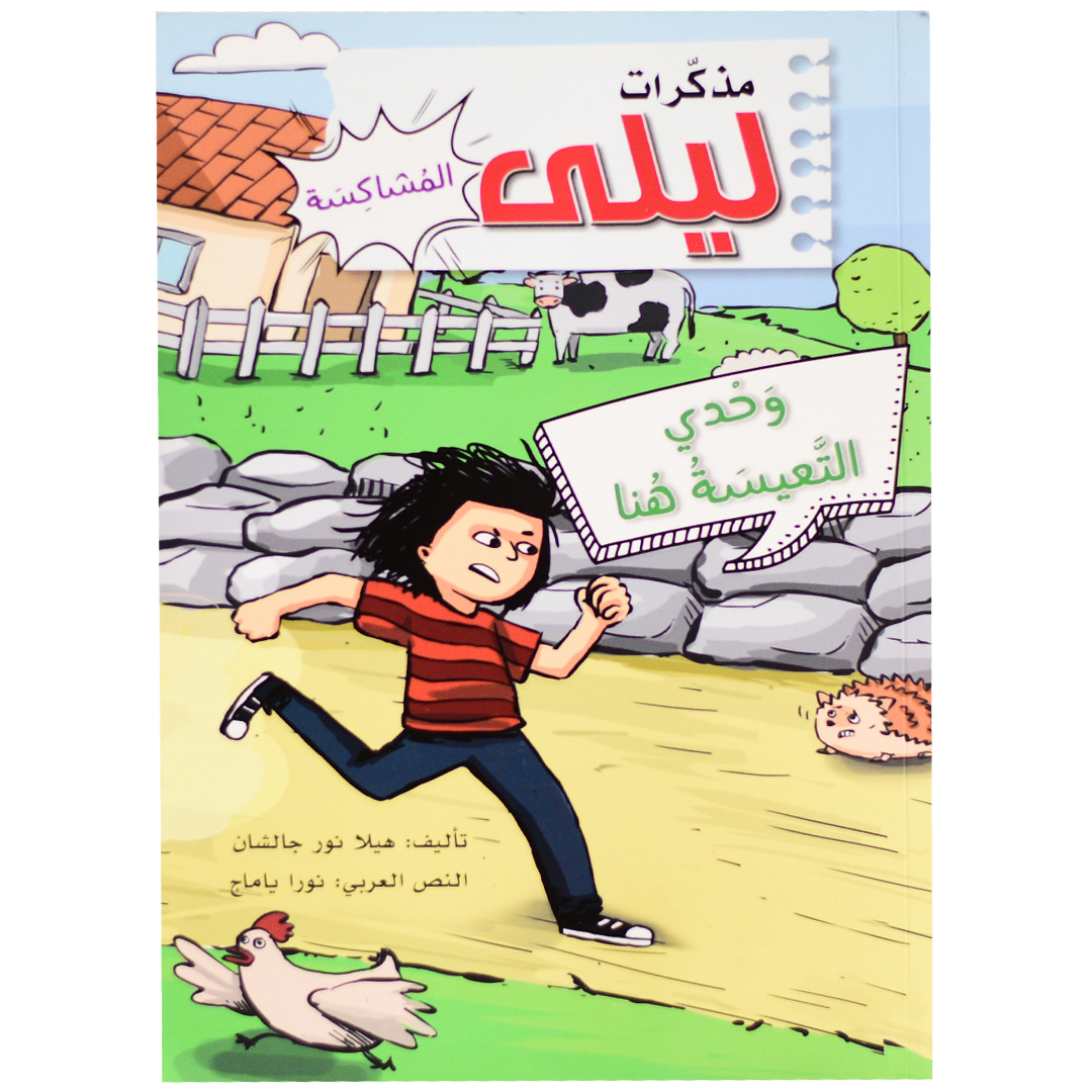 مذكرات ليلى المشاكسة - وحدي التعيسة هنا