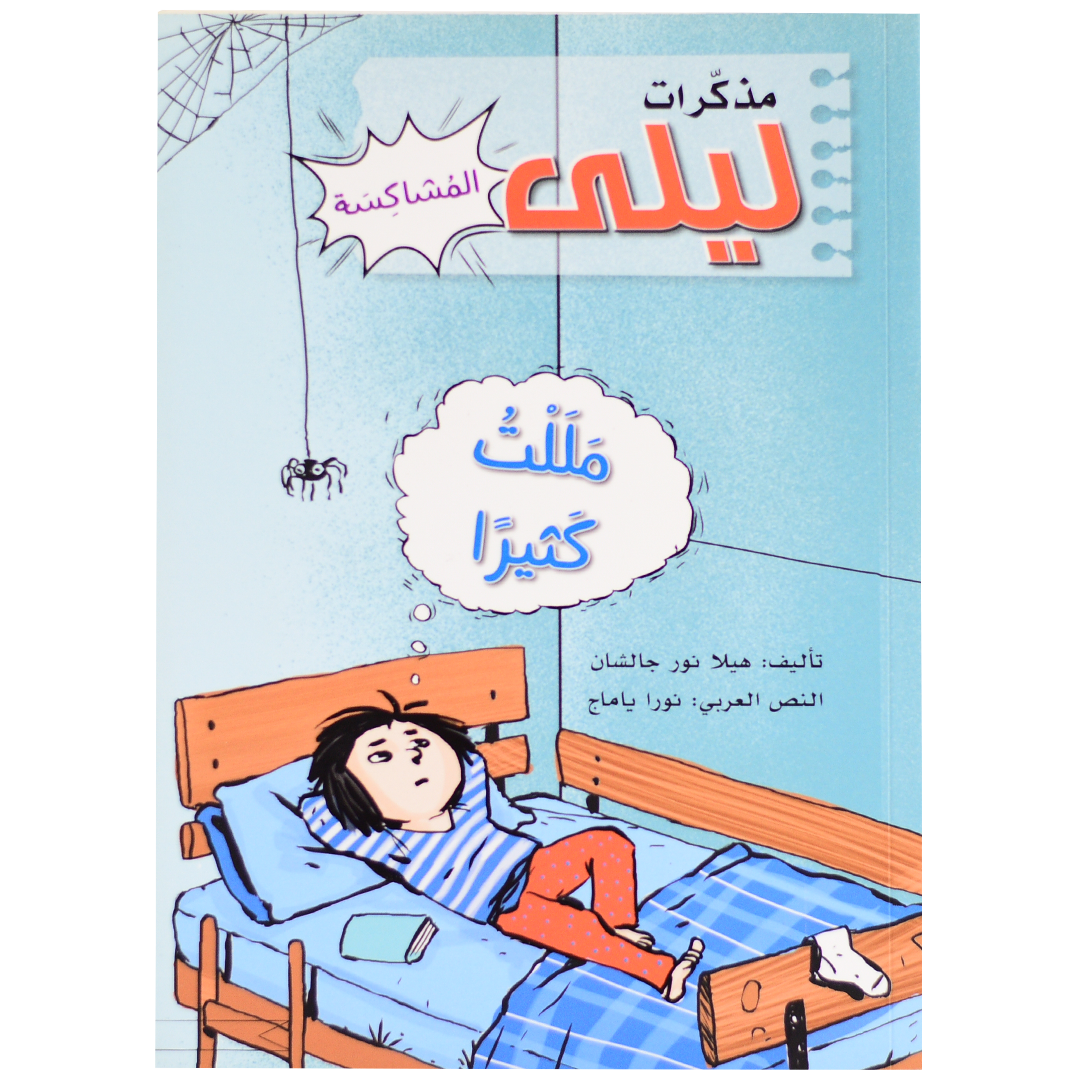 مذكرات ليلى المشاكسة - مللت كثيرا