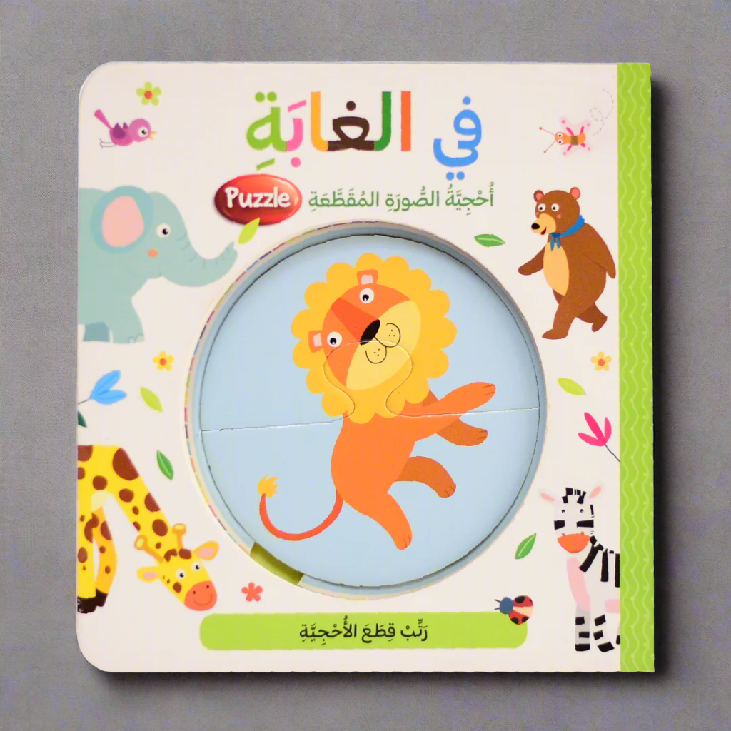 في الغابة - احجية الصورة المقطعة