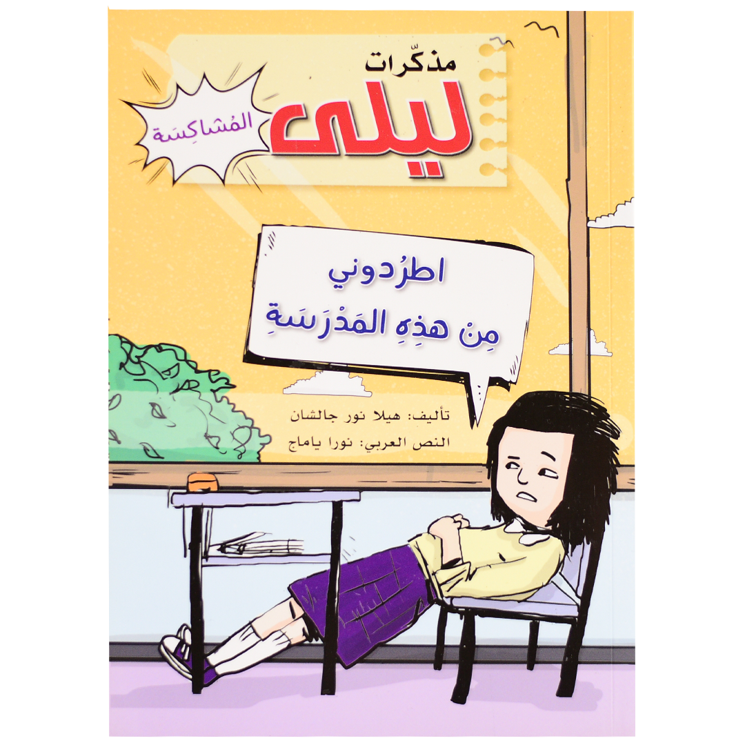 مذكرات ليلى المشاكسة - اطردوني من هذه المدرسة