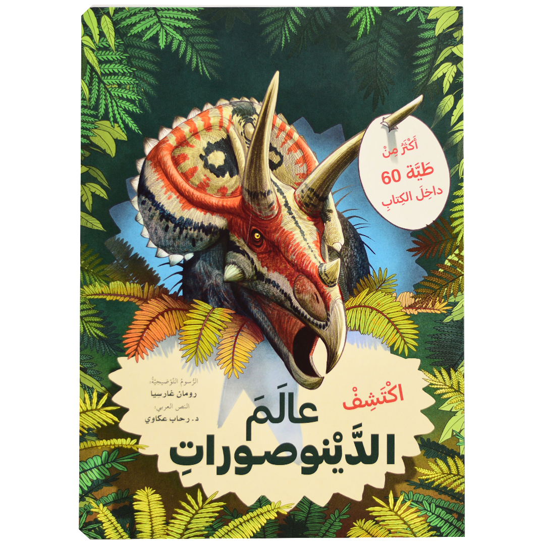 ارفع الطيات واكتشف - عالم الدينوصورات