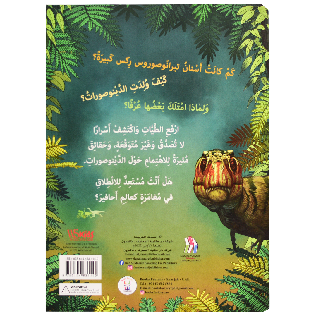 ارفع الطيات واكتشف - عالم الدينوصورات