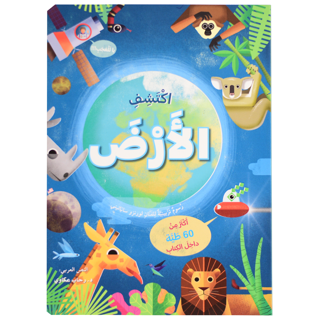 ارفع الطيات واكتشف - الأرض
