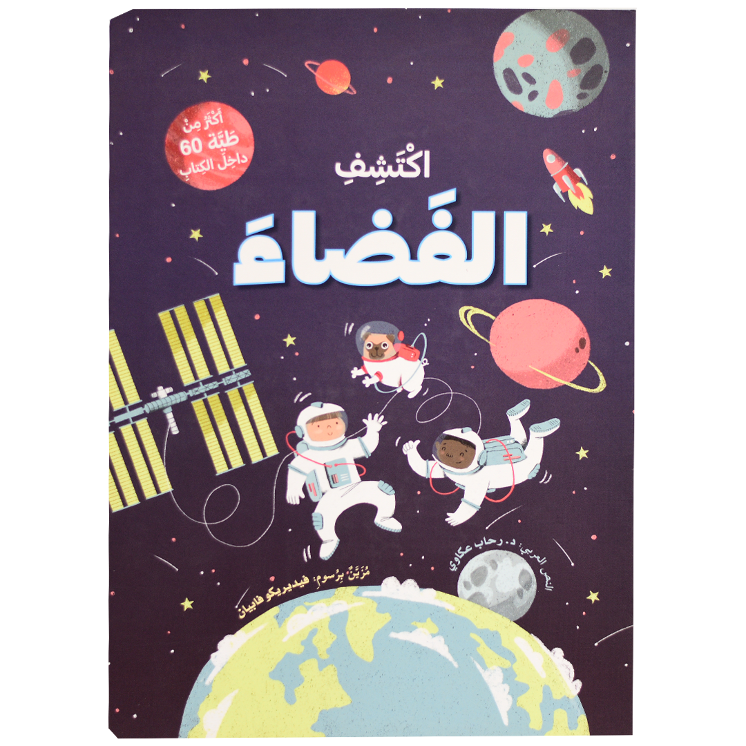 ارفع الطيات واكتشف - الفضاء