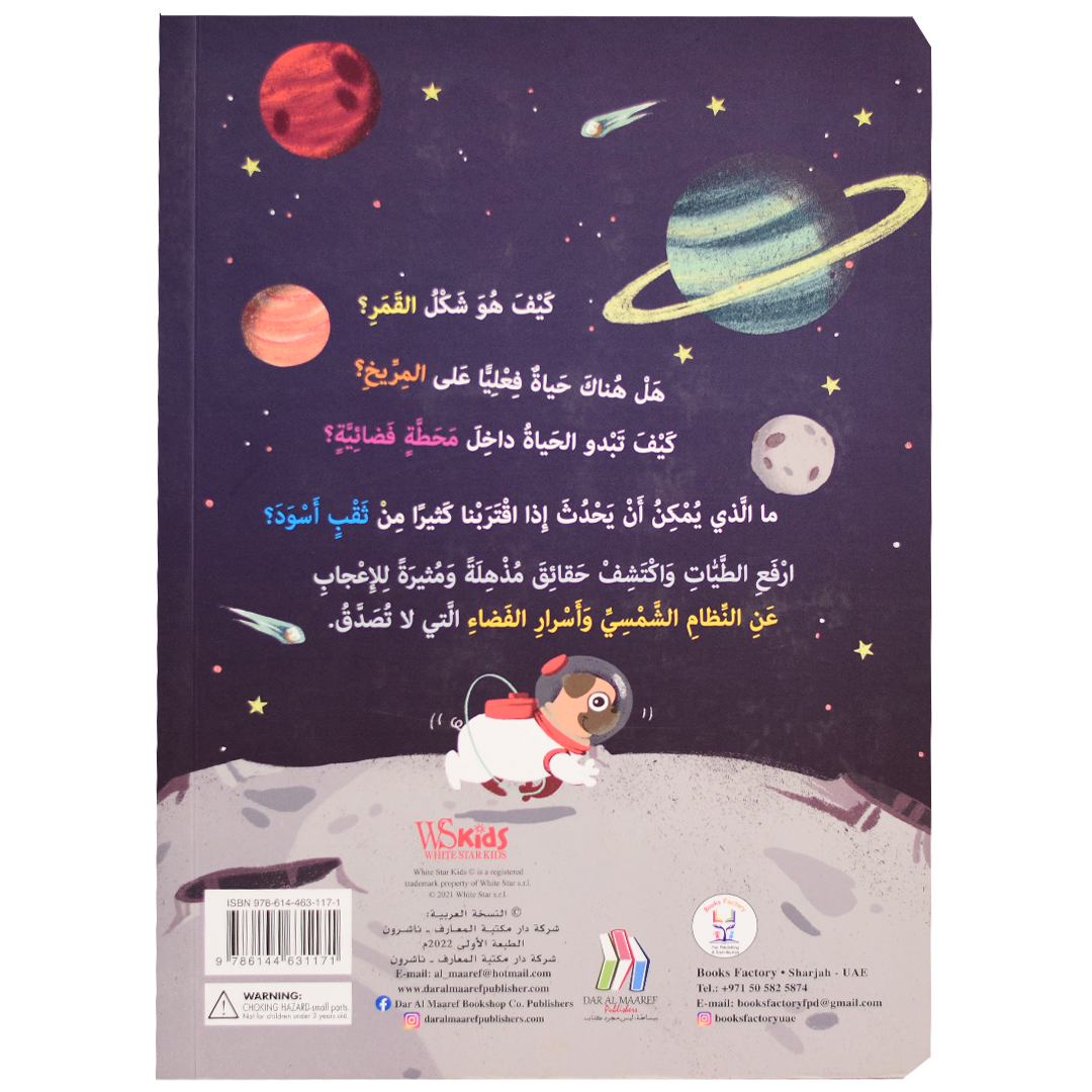 ارفع الطيات واكتشف - الفضاء