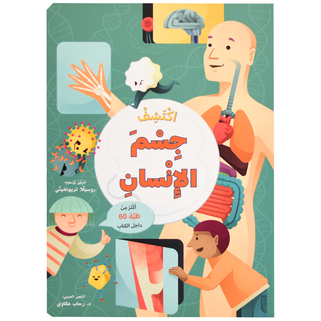 ارفع الطيات واكتشف - جسم الانسان