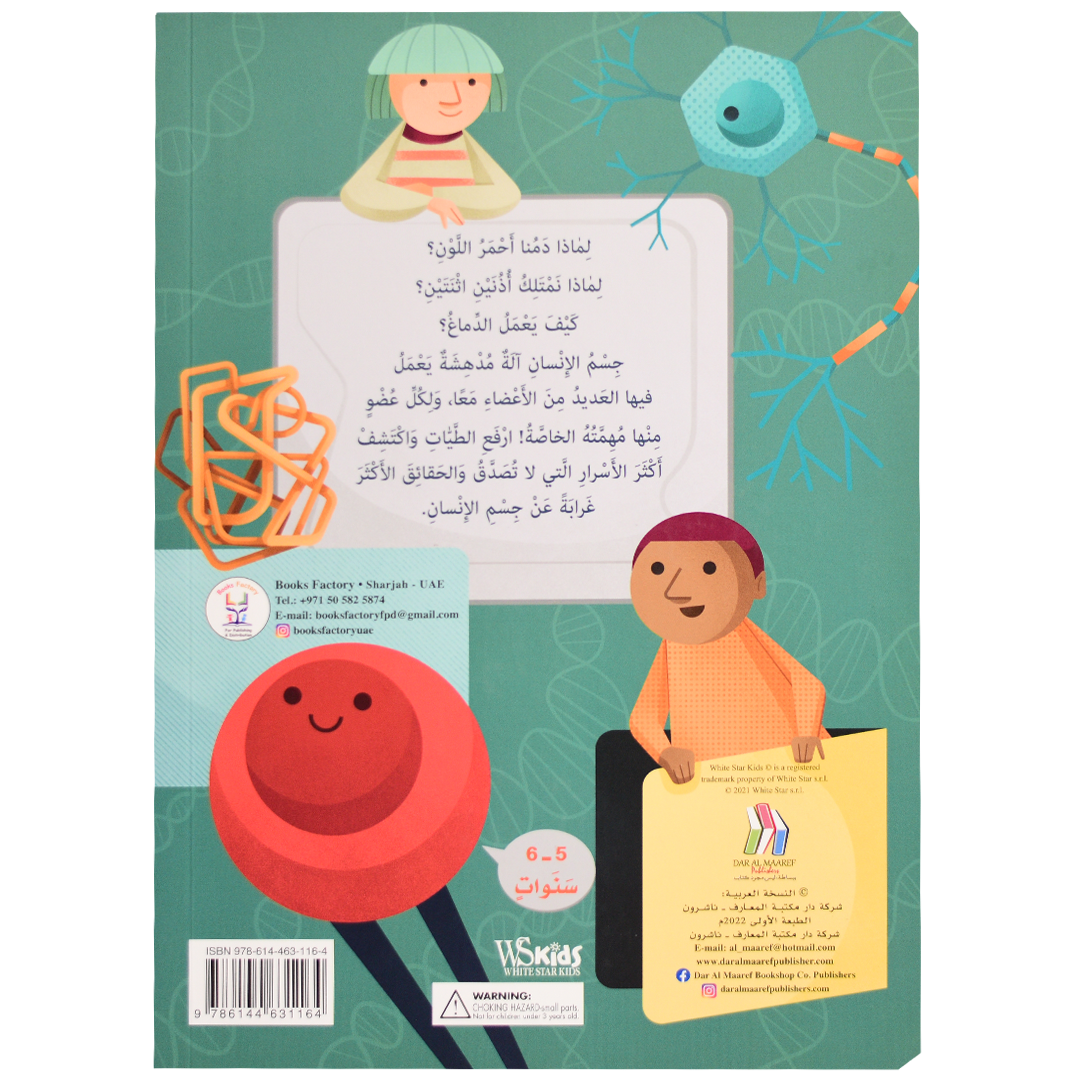ارفع الطيات واكتشف - جسم الانسان