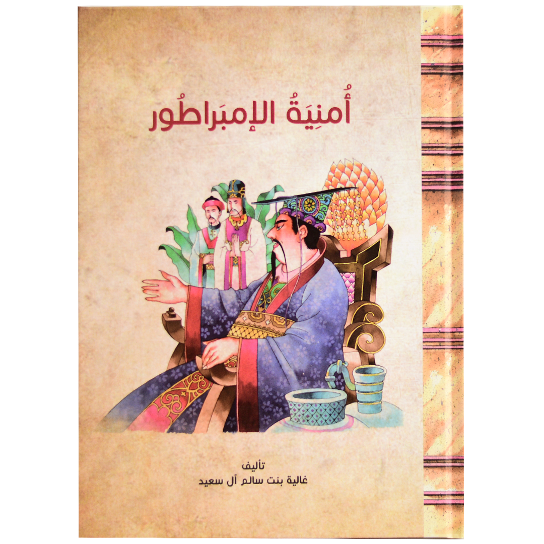امنية الامبراطور