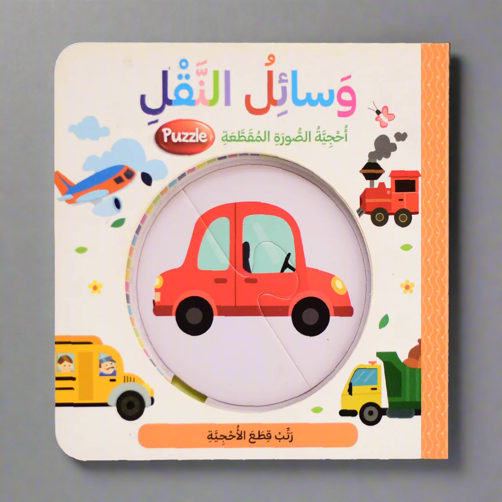 وسائل النقل - احجية الصورة المقطعة