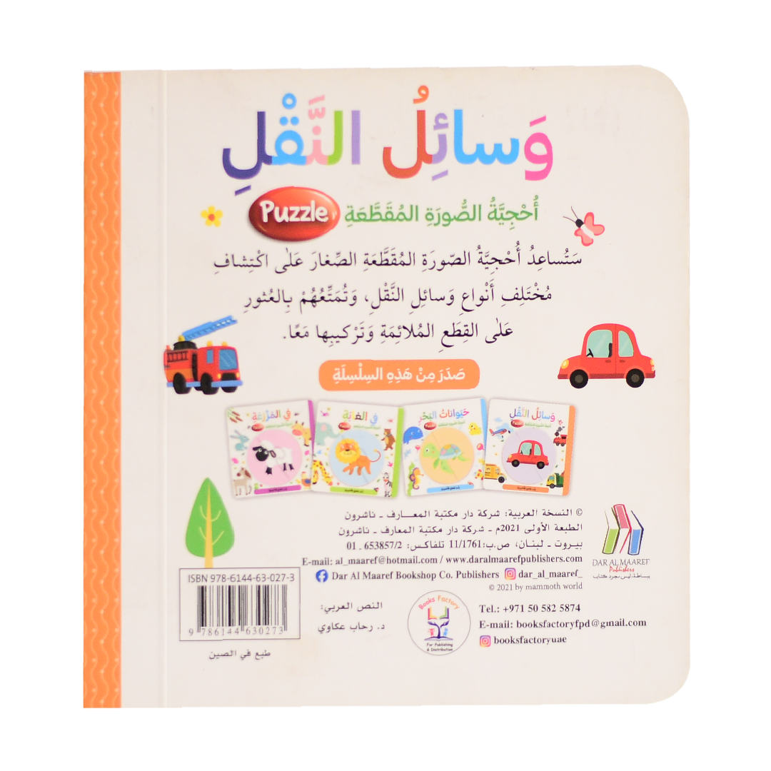 وسائل النقل - احجية الصورة المقطعة