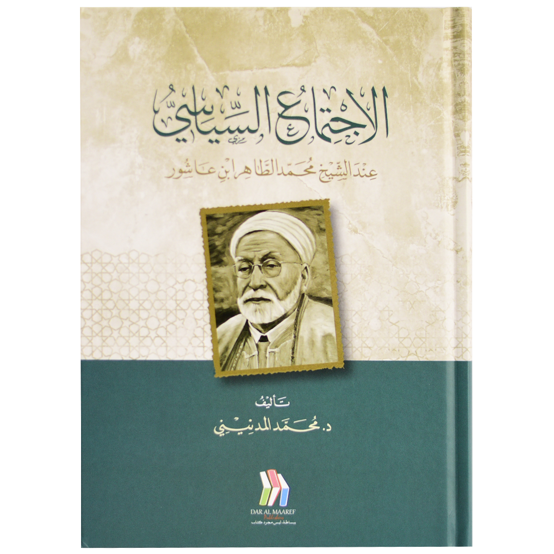 الاجتماع السياسي عند الشيخ محمد الطاهر ابن عاشور