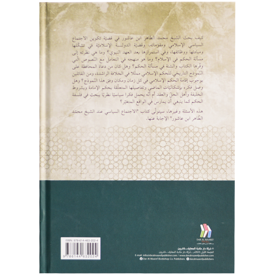 الاجتماع السياسي عند الشيخ محمد الطاهر ابن عاشور