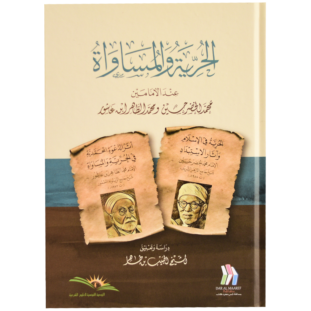 الحرية والمساواة عند الأمامين محمد الخضر حسين ومحمدالطاهر ابن عاشور