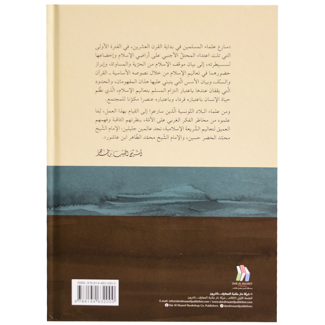 الحرية والمساواة عند الأمامين محمد الخضر حسين ومحمدالطاهر ابن عاشور