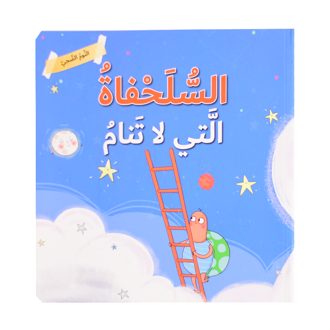 النوم الصحي - السلحفاة التي لا تنام