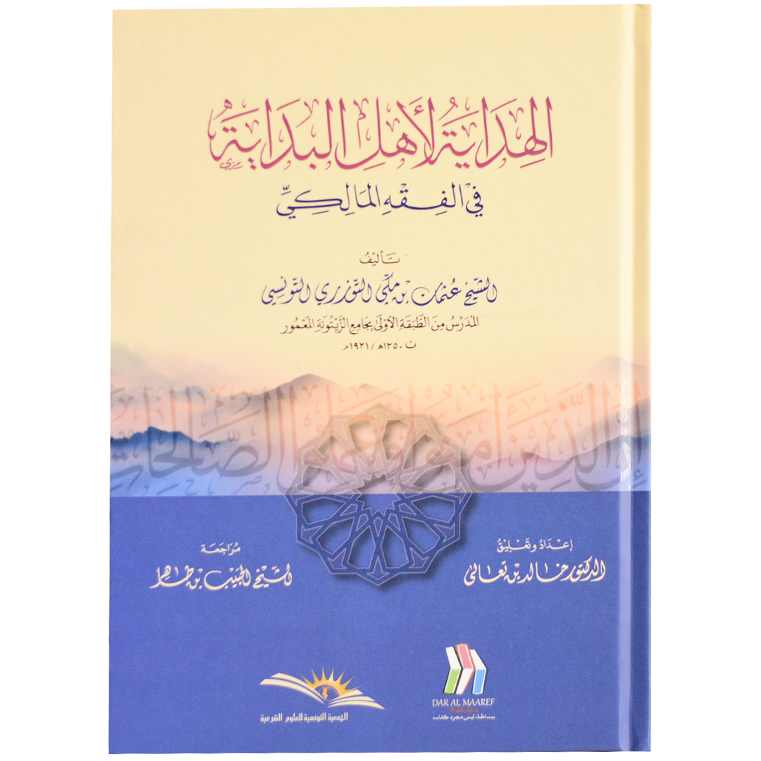 الهداية لاهل البداية في الفقه المالكي