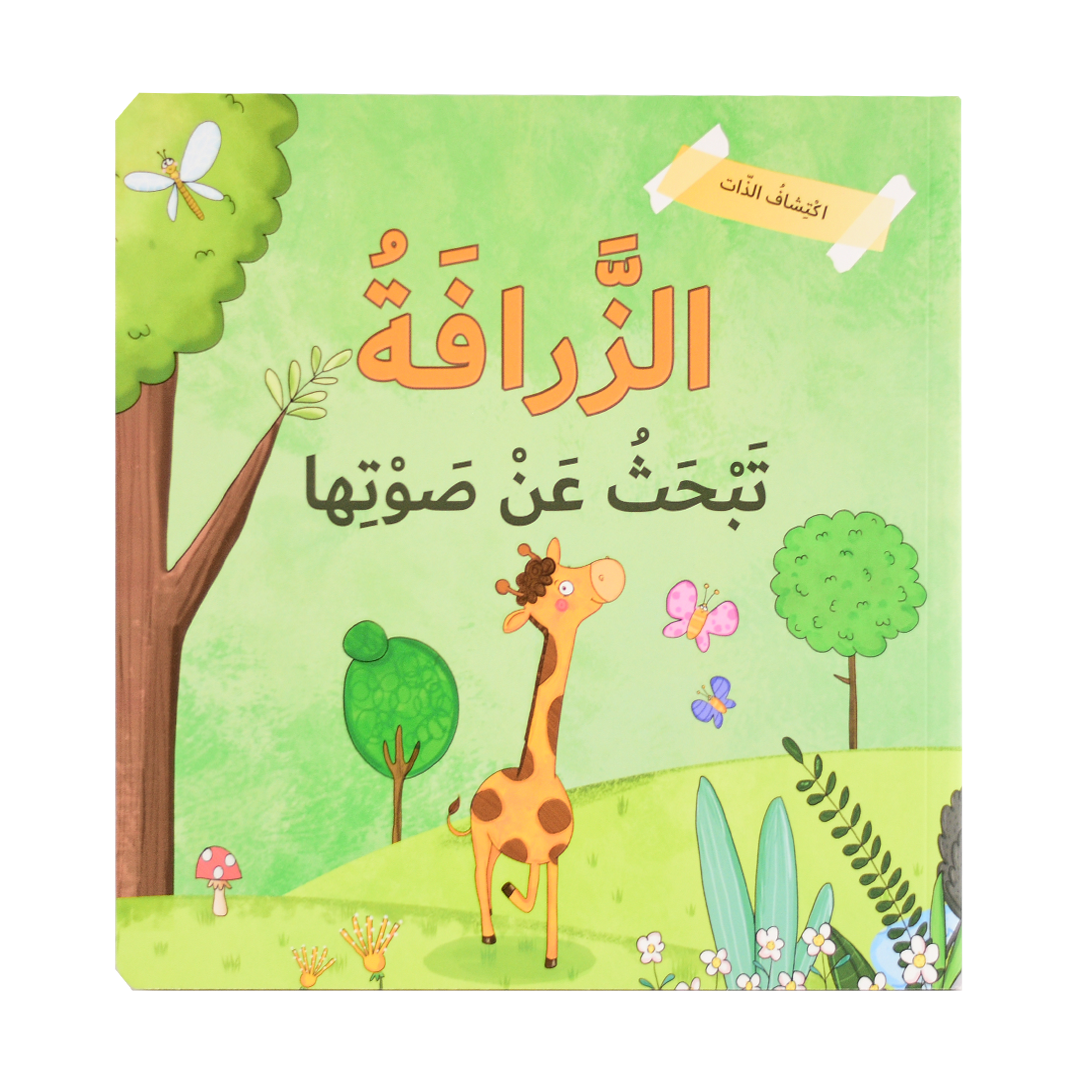 أكتشاف الذات - الزرافة تبحث عن صوتها